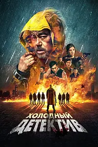 Постер к фильму «Холодный детектив (2022)»