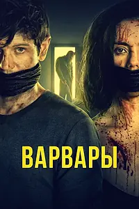 Постер к фильму «Варвары (2020)»