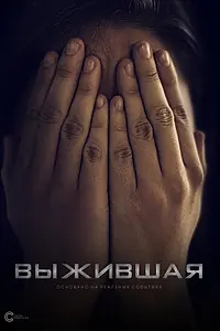 Постер к фильму «Выжившая (2020)»