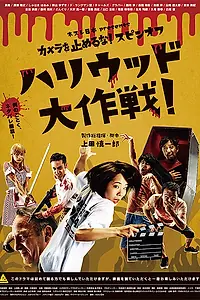 Постер к фильму «Зомби одним планом!: В Голливуде (2019)»