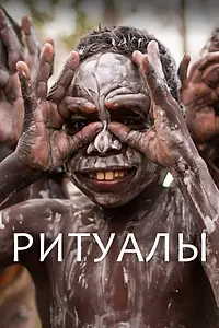 Постер к сериалу «Ритуалы (2018)»