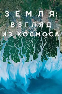 Постер к сериалу «Земля: Взгляд из космоса (2019)»