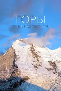 Постер к сериалу «Горы: Жизнь над облаками (2017)»