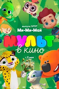Постер к мультфильму «МУЛЬТ в кино. Выпуск 97. Ми-Ми-Май (2019)»