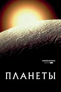 Постер к сериалу «Планеты (2017)»
