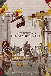 Постер к фильму «Игра престолов. Последний дозор (2019)»