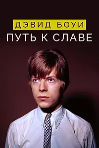 Постер к фильму «Дэвид Боуи: Путь к славе (2019)»