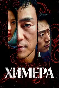 Постер к сериалу «Химера (2021)»