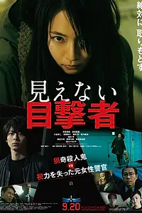 Главный постер фильма «Слепая свидетельница (2019)»
