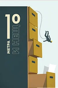 Постер к фильму «Ten meters and a bit (2019)»