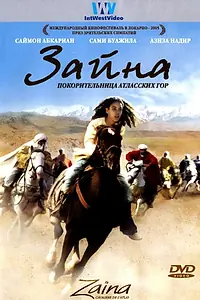 Постер к фильму «Зайна, покорительница Атласских гор (2005)»