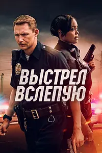 Главный постер фильма «Выстрел вслепую (2020)»