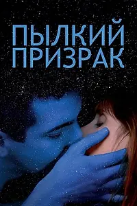 Постер к фильму «Пылкий призрак (2019)»