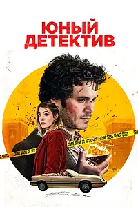 Главный постер фильма «Юный детектив (2020)»