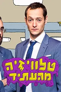 Главный постер сериала «Televizia MeHa'Atid (2017)»