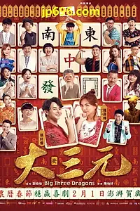 Главный постер фильма «Da San Yuan (2019)»