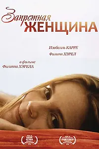 Постер к фильму «Запретная женщина (1997)»