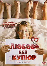 Постер к фильму «Любовь без купюр (2004)»