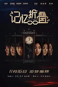 Постер к фильму «Потерявшиеся в ленте Мёбиуса (2018)»