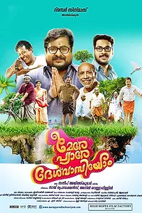 Постер к фильму «മേരേ പ്യാരേ ദേശ് വാസിയോം (2019)»