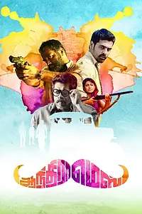 Постер к фильму «ஆந்திரா மெஸ் (2018)»