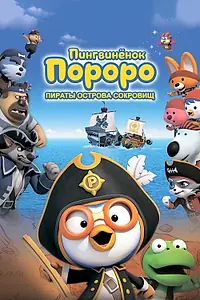 Постер к мультфильму «Пингвинёнок Пороро: Пираты острова сокровищ (2019)»
