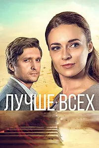 Постер к сериалу «Лучше всех (2018)»