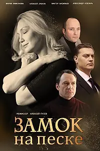 Главный постер сериала «Замок на песке (2019)»