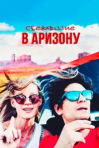 Главный постер фильма «Сбежавшие в Аризону (2019)»