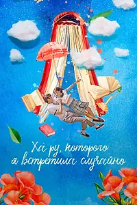 Постер к сериалу «Ха Ру, которого я встретила случайно (2019)»