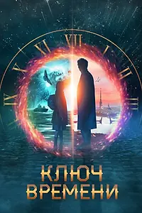 Главный постер фильма «Ключ времени (2019)»