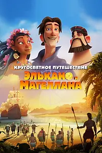 Постер к мультфильму «Кругосветное путешествие Элькано и Магеллана (2019)»