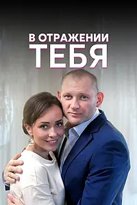 Главный постер сериала «В отражении тебя (2018)»