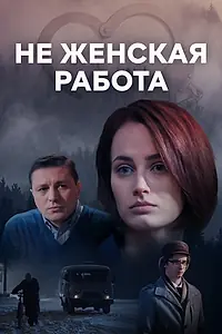 Главный постер сериала «Не женская работа (2019)»
