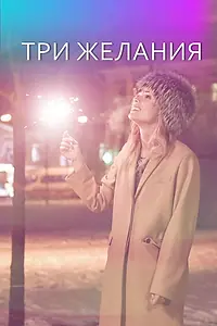 Главный постер фильма «Три желания (2019)»