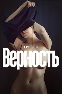 Главный постер фильма «Верность (2019)»