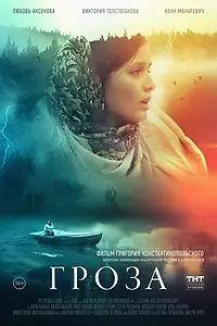 Главный постер фильма «Гроза (2019)»