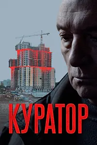 Постер к фильму «Куратор (2019)»