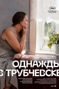 Главный постер фильма «Однажды в Трубчевске (2019)»