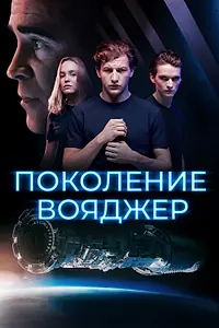 Постер к фильму «Поколение Вояджер (2020)»