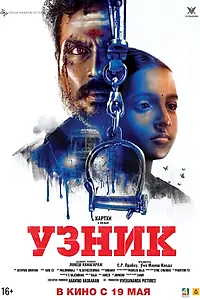 Главный постер фильма «Узник (2019)»