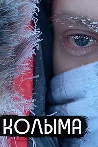 Главный постер фильма «Колыма — родина нашего страха (2019)»