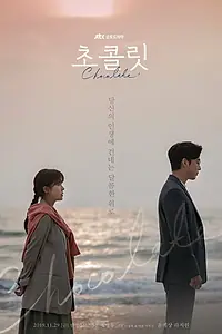 Постер к сериалу «Шоколад (2019 - 2020)»