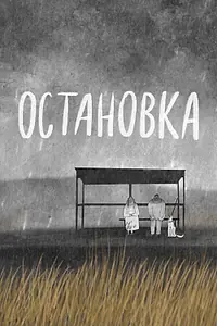 Главный постер мультфильма «Остановка (2016)»