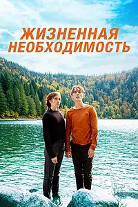 Постер к фильму «Жизненная необходимость (2019)»