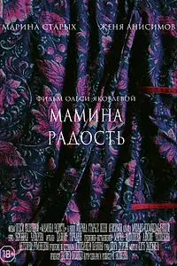 Главный постер фильма «Мамина радость (2017)»