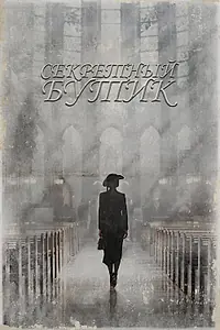 Главный постер сериала «Секретный бутик (2019)»