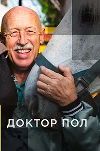 Постер к сериалу «Доктор Пол (2011)»