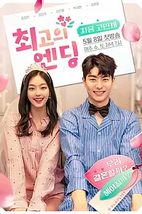 Постер к сериалу «Лучший конец (2019)»