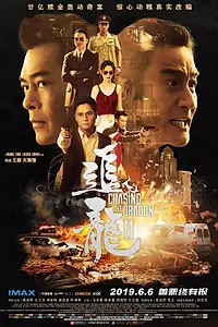 Главный постер фильма «В погоне за драконами: Дикая банда (2019)»